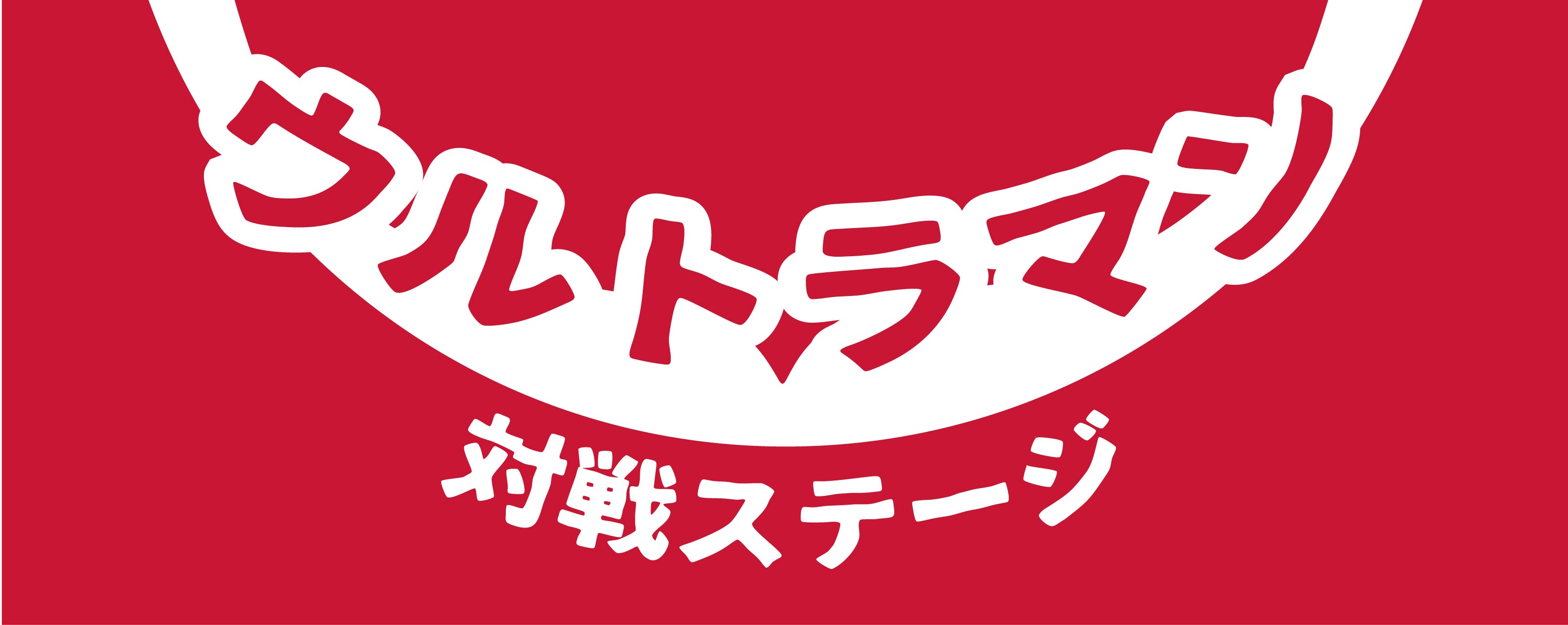 ULTRAMAN'S BATTLE BRIGADE