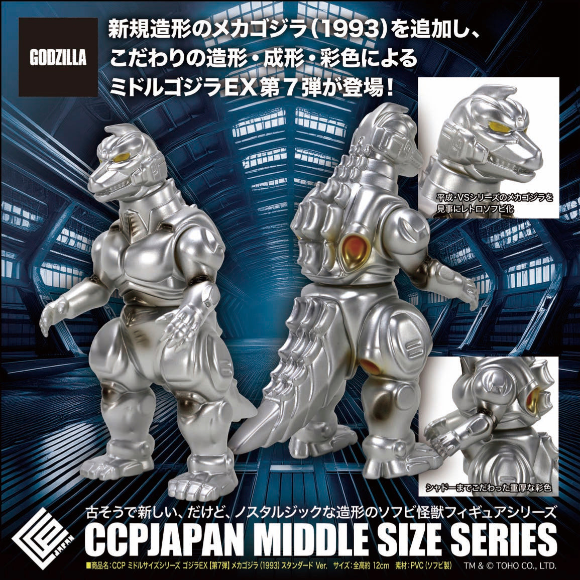 Middle Size Series 哥斯拉 EX (第7彈) CCP