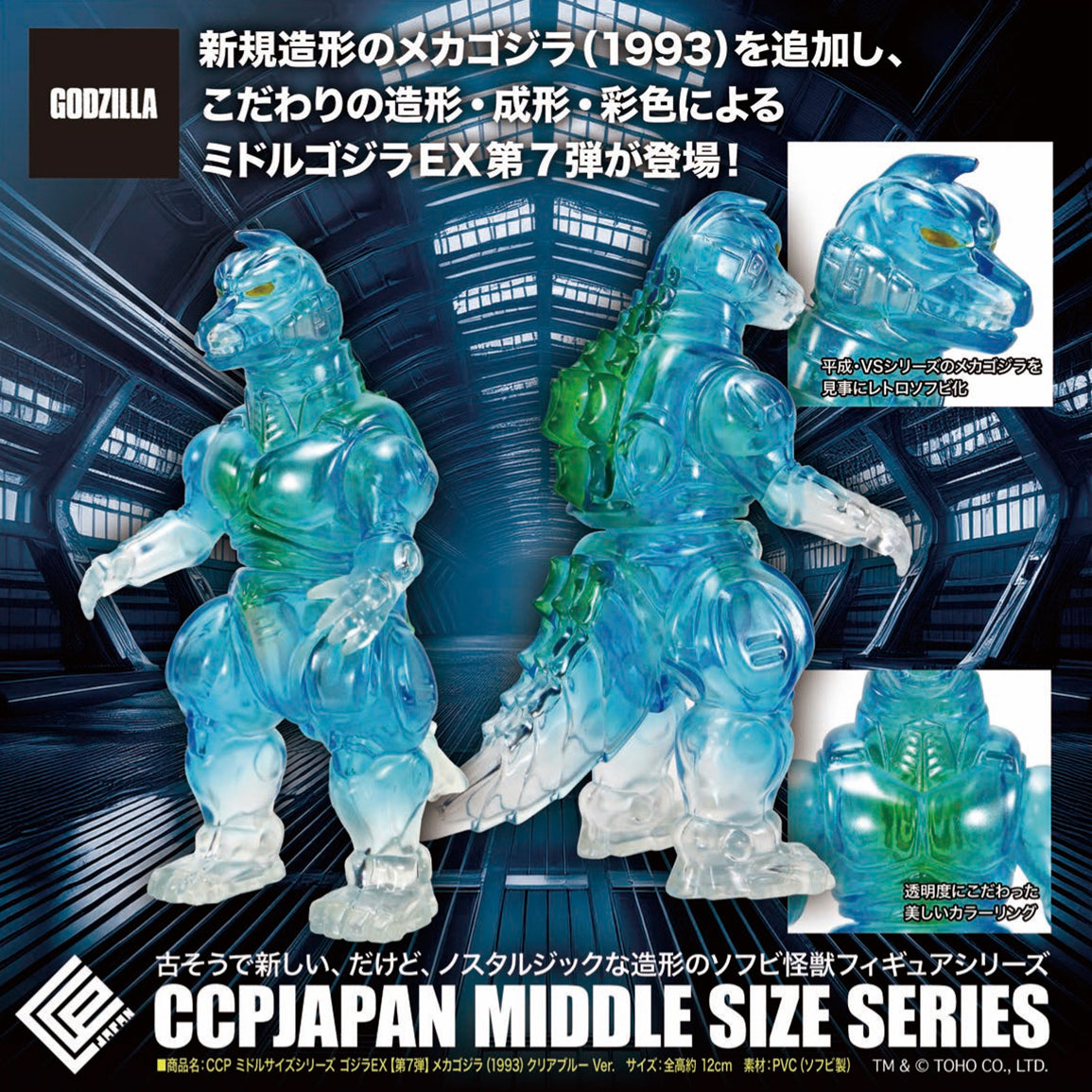 Middle Size Series 哥斯拉 EX (第7彈) CCP