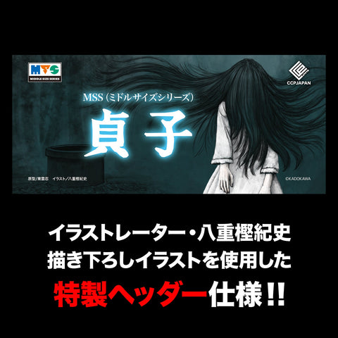 Middle Size Series 貞子 呪血【透明版】 CCP JAPAN