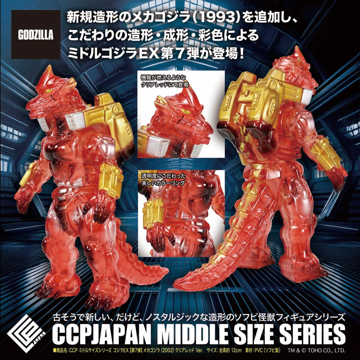 Middle Size Series 哥斯拉 EX (第7彈) CCP