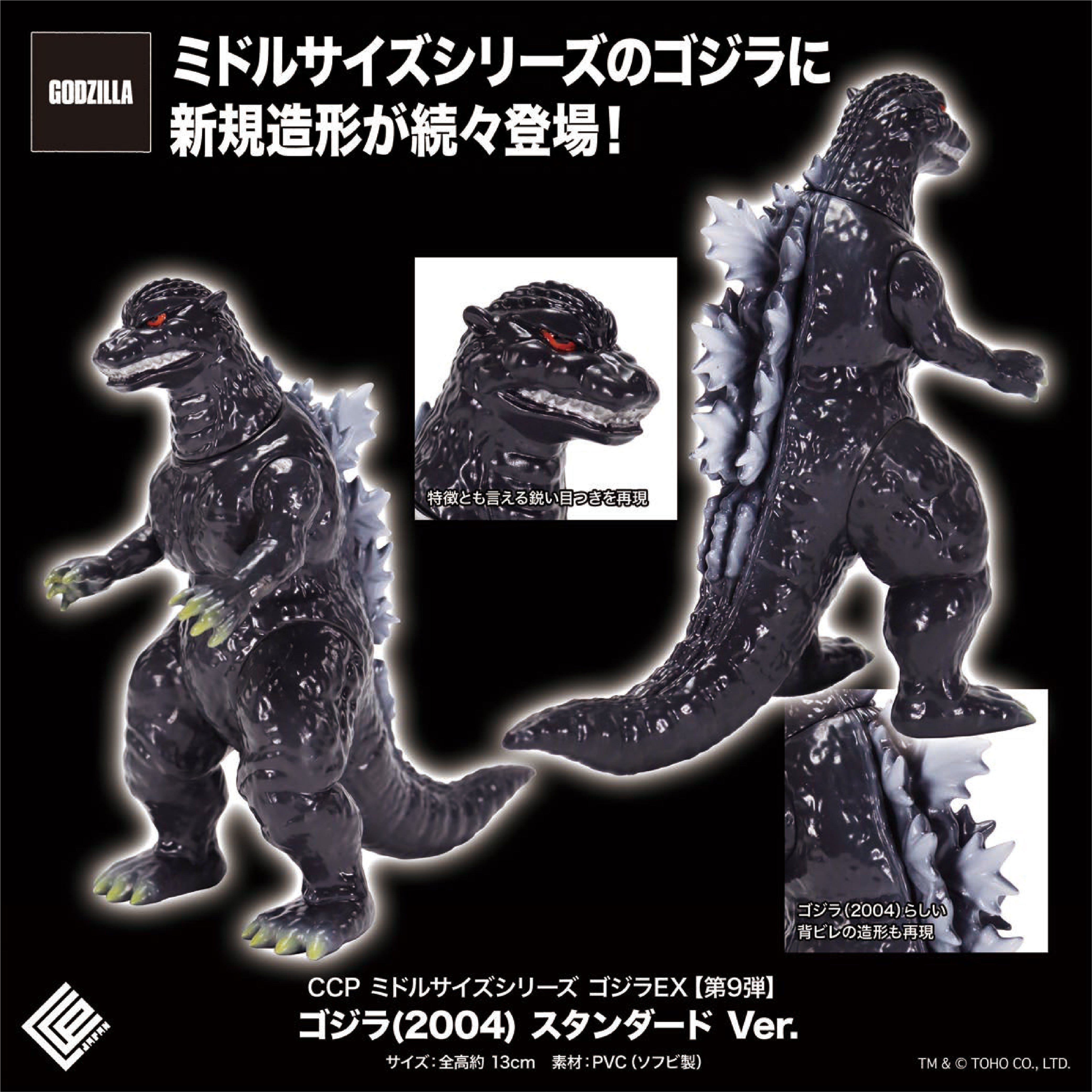 Middle Size Series 哥斯拉 EX【第9彈】哥斯拉(2004) Standard Ver. CCP JAPAN