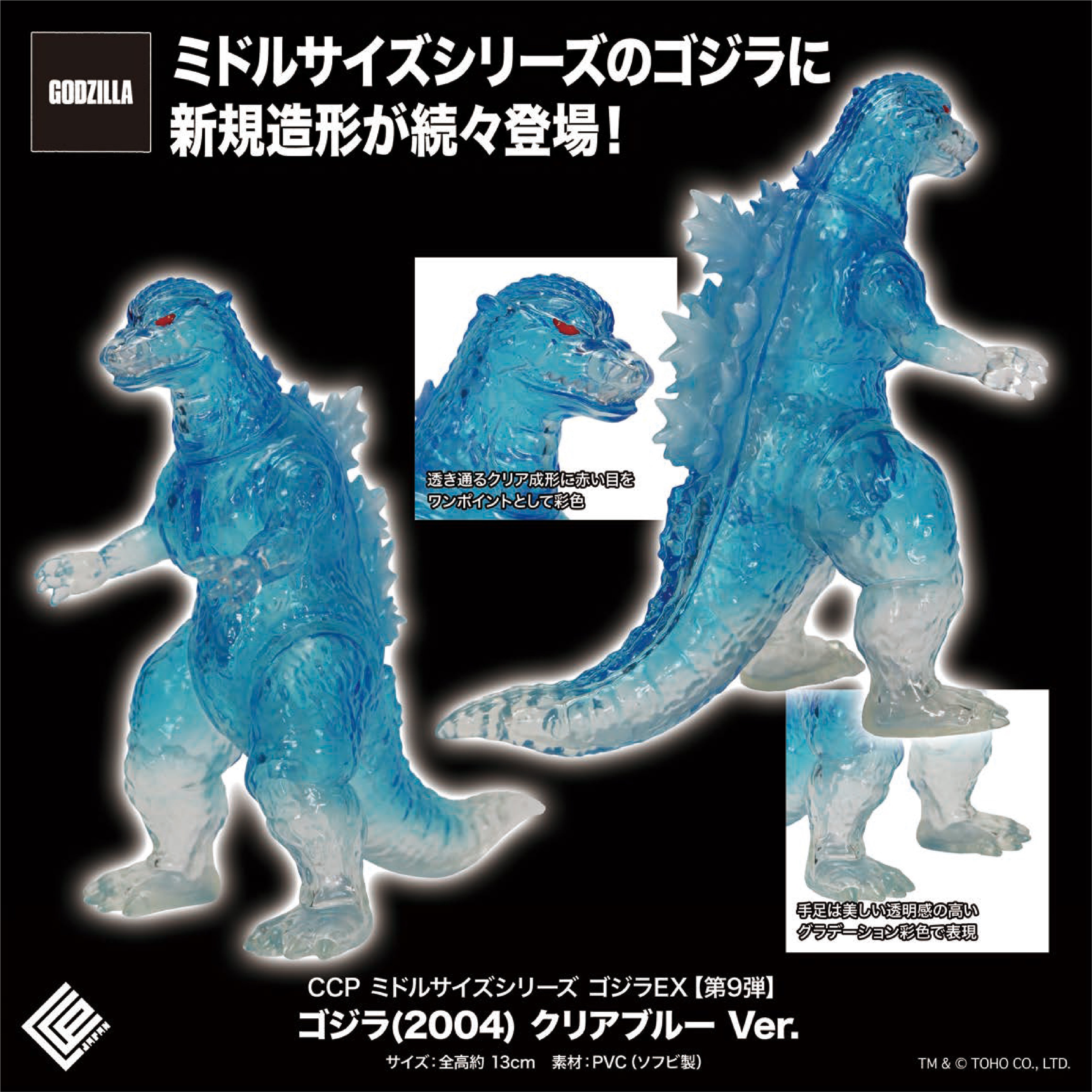 Middle Size Series 哥斯拉 EX【第9彈】哥斯拉(2004) 透明藍 Ver. CCP JAPAN