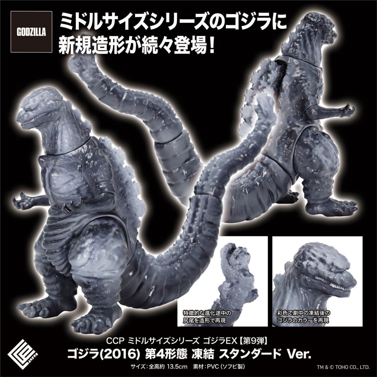 Middle Size Series 哥斯拉 EX【第9彈】(2016) 第4形態 凍結 Standard Ver. CCP JAPAN