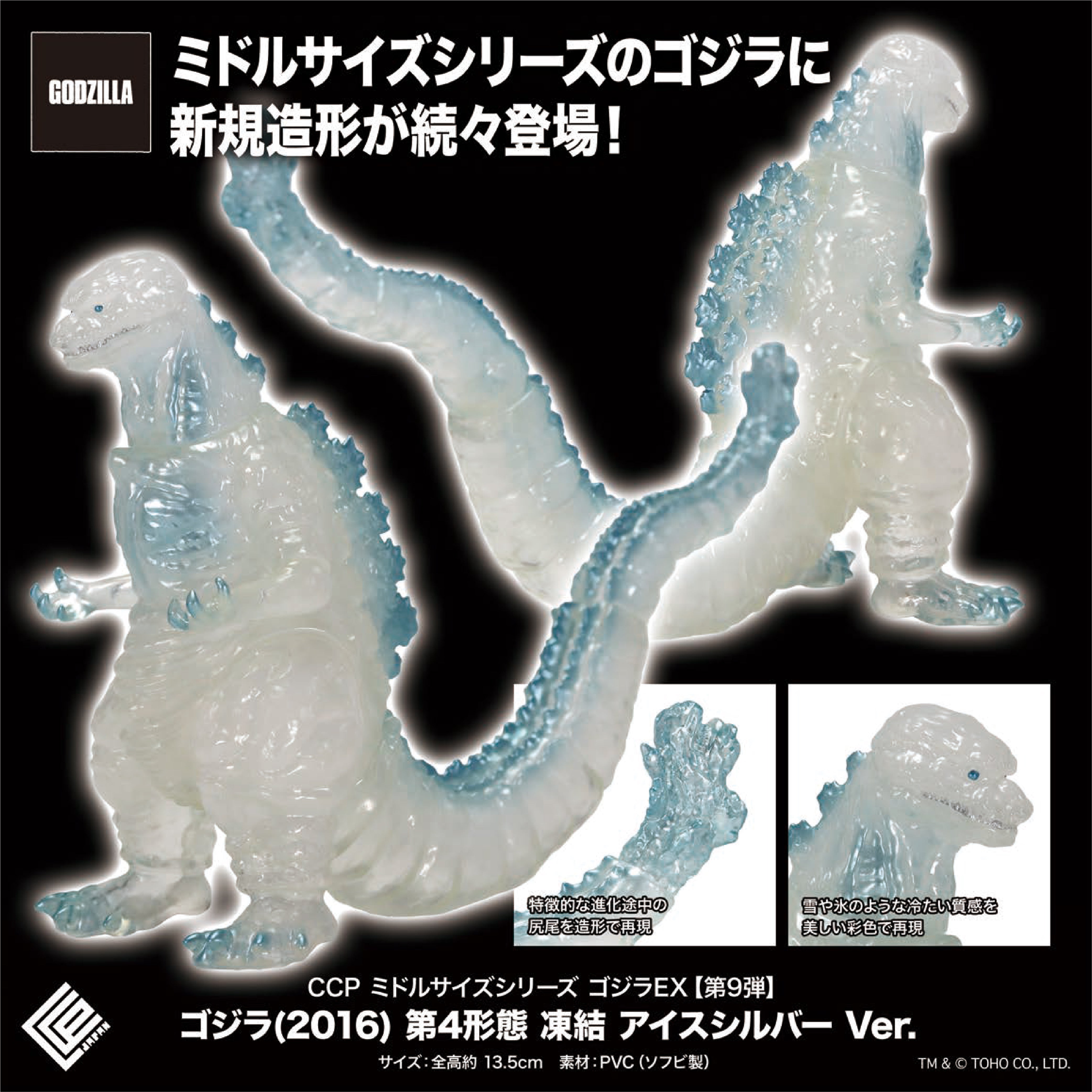 Middle Size Series 哥斯拉 EX【第9彈】(2016) 第4形態 凍結 Ice Silver Ver. CCP JAPAN