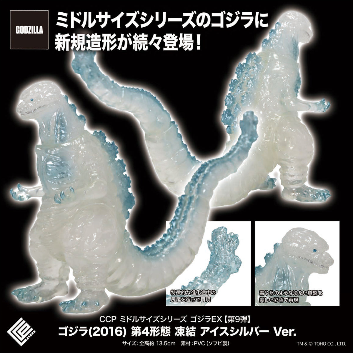Middle Size Series 哥斯拉 EX【第9彈】(2016) 第4形態 凍結 Ice Silver Ver. CCP JAPAN