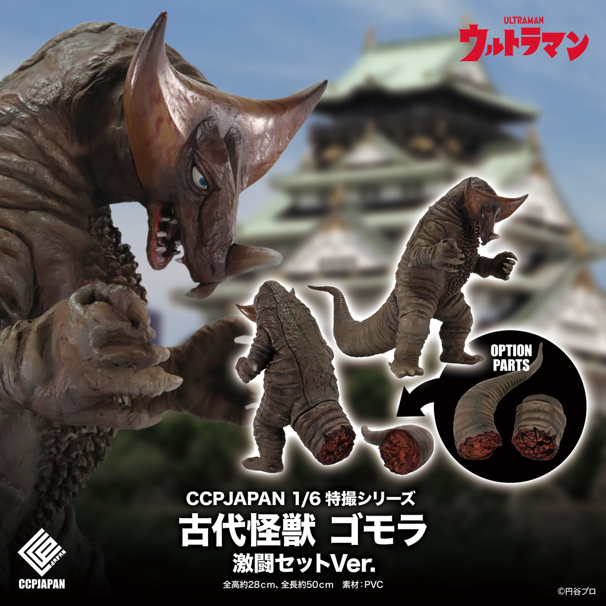 1/6 特攝系列 古代怪獸 哥莫拉【激戰套組 Ver.】 CCP JAPAN
