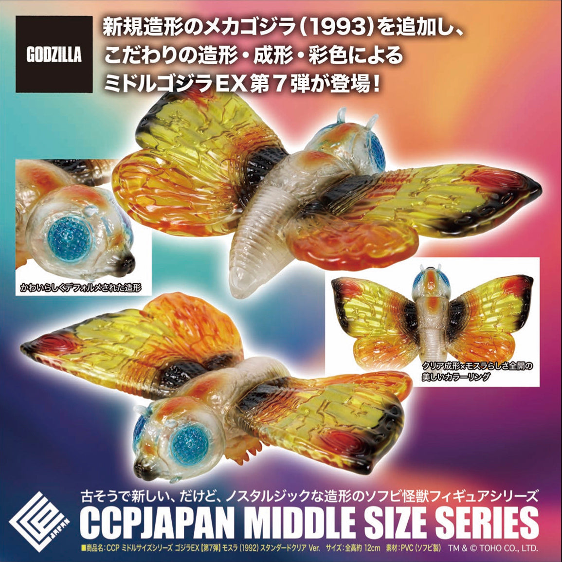 Middle Size Series 哥斯拉 EX (第7彈) CCP