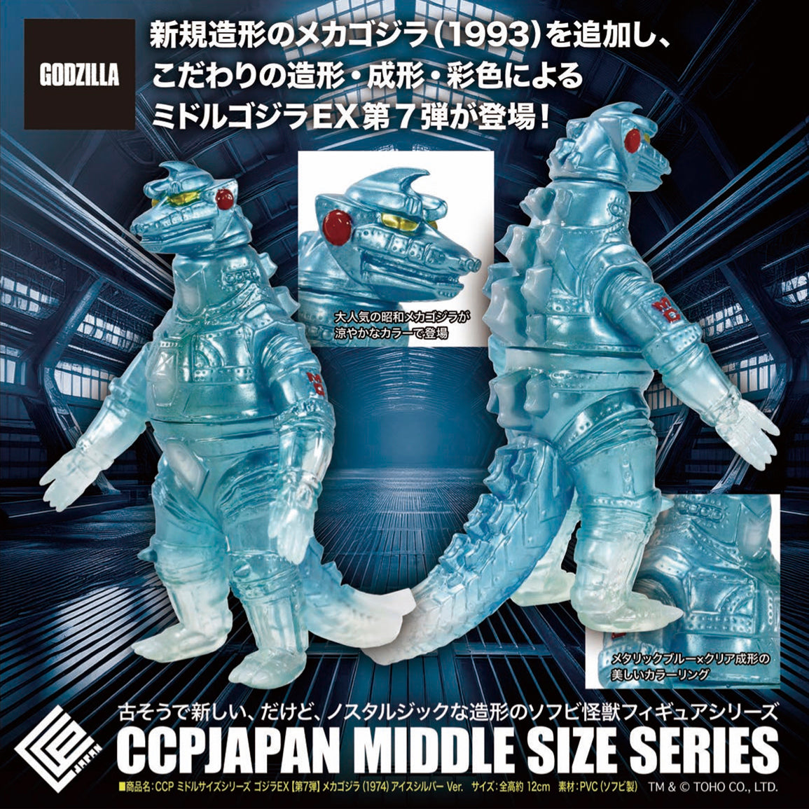 Middle Size Series 哥斯拉 EX (第7彈) CCP