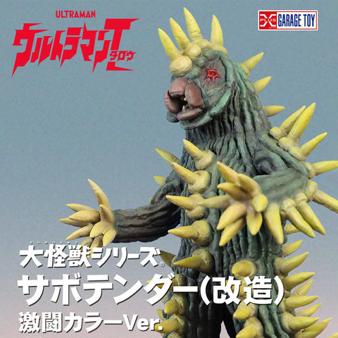 仙人球超獸薩博坦達【激戰Ver.】 X-PLUS