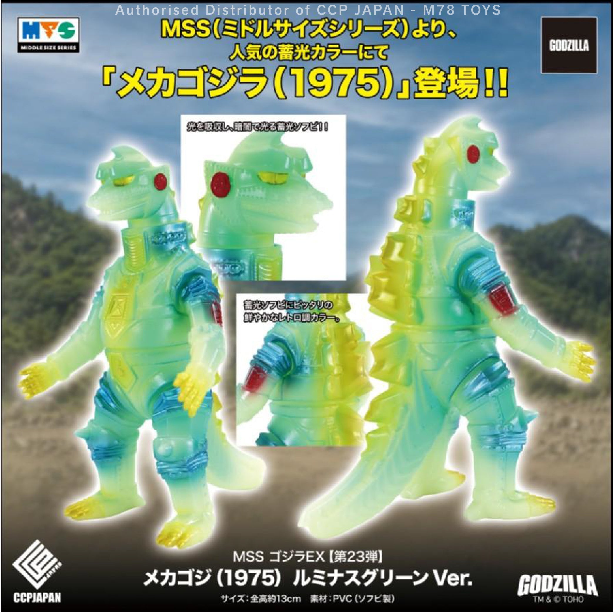 Middle Size Series 哥斯拉 EX (第23彈) 機械哥斯拉 (1975)【夜光綠Ver.】 CCP JAPAN