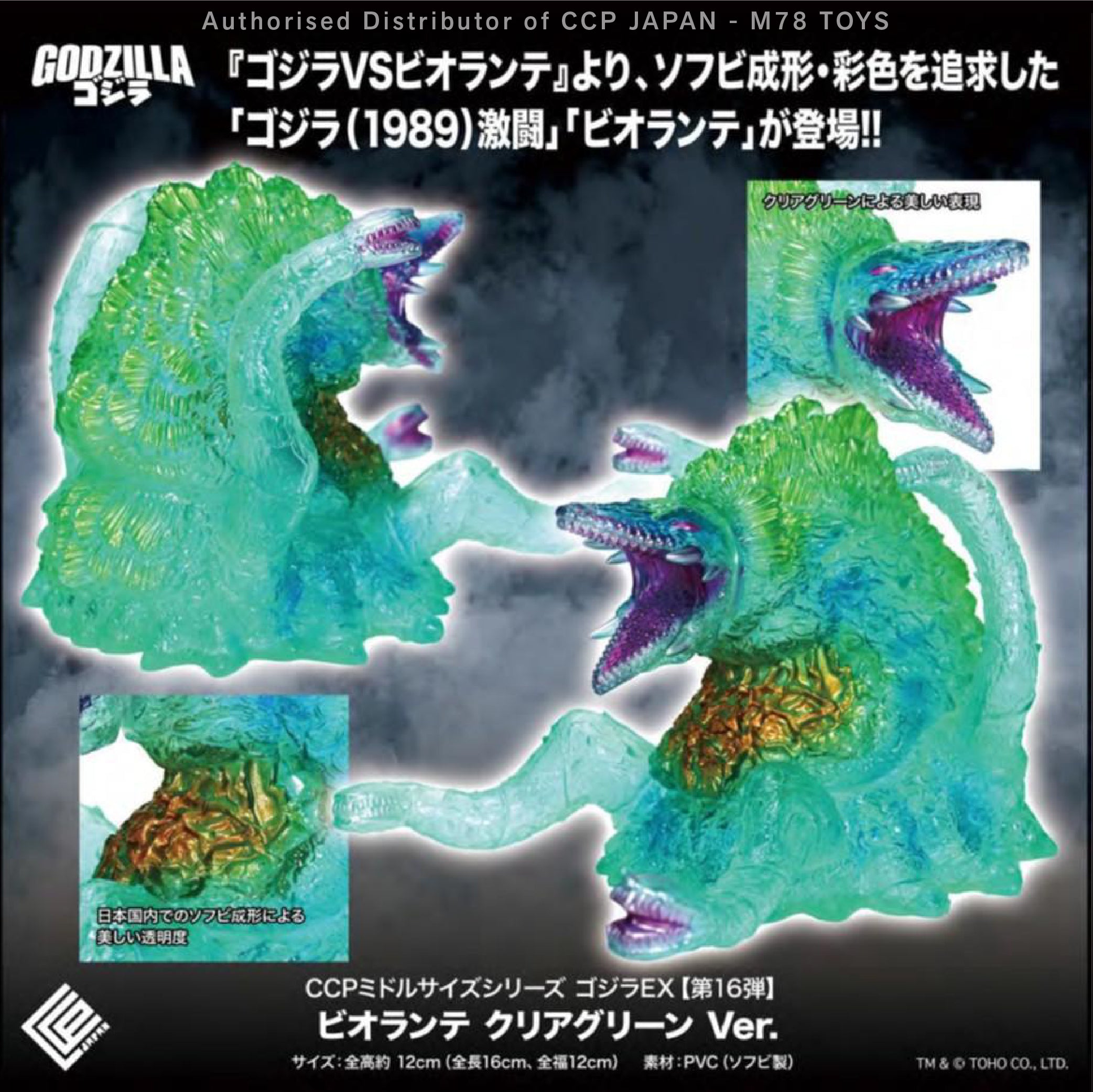 Middle Size Series 哥斯拉 EX (第16彈) 碧奧蘭特【透明綠Ver.】 CCP JAPAN