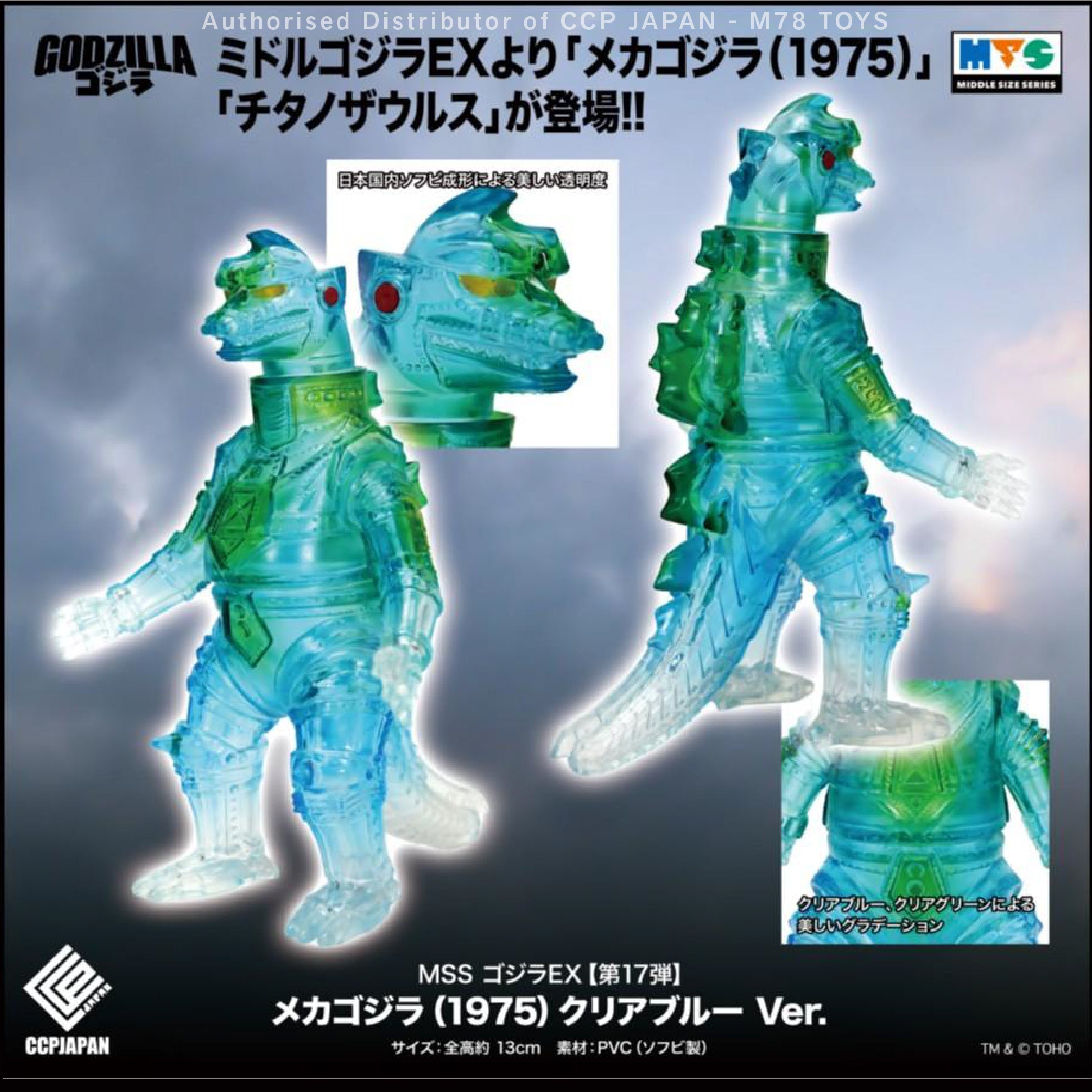 Middle Size Series EX (第17彈) 機械哥斯拉 (1975)【透明藍 Ver.】 CCP JAPAN