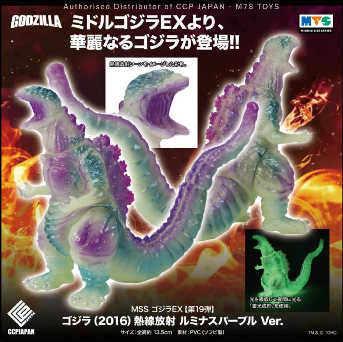 Middle Size Series 哥斯拉 EX (第19彈) 哥斯拉 (2016)【夜光紫Ver.】 CCP JAPAN