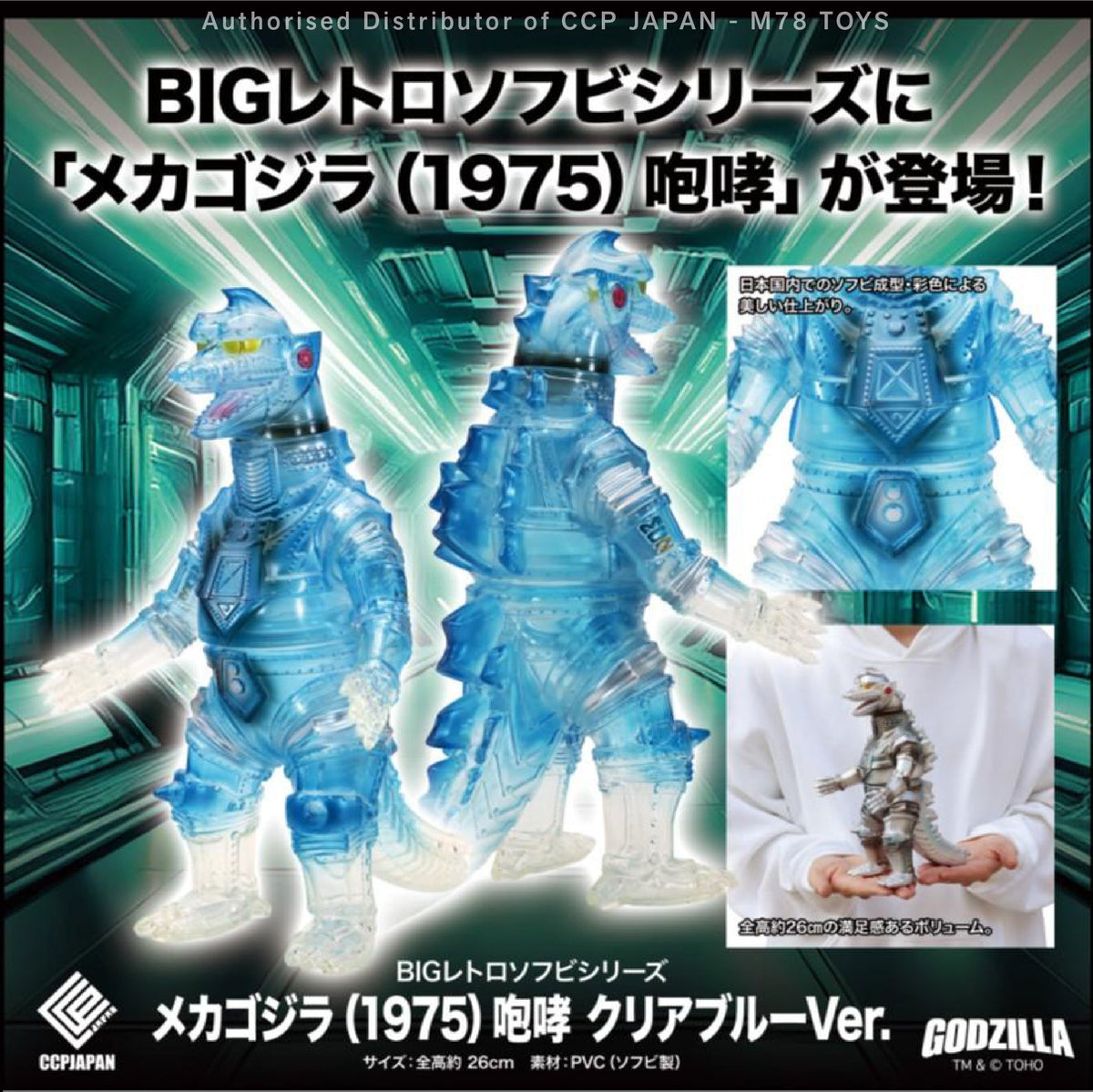BIG 復古軟膠系列 機械哥斯拉 (1975) 咆哮【透明藍Ver.】 CCP JAPAN