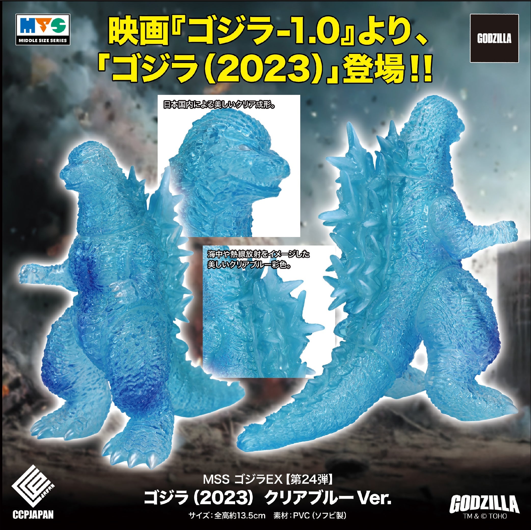 Middle Size Series 哥斯拉 EX (第24彈) 哥斯拉 (2023)【透明藍色Ver.】 CCP JAPAN
