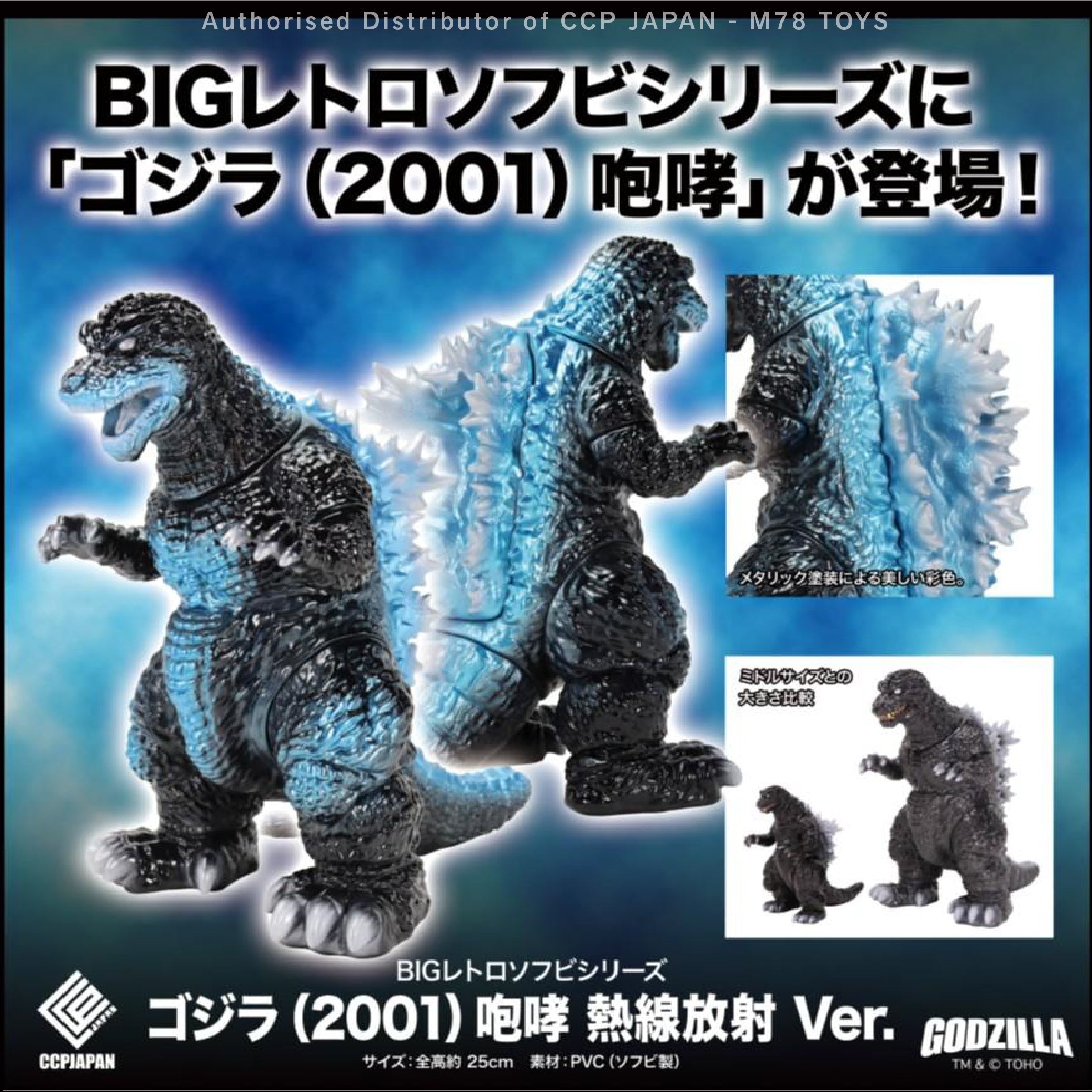 BIG 復古軟膠系列 哥斯拉 (2001)【咆哮 熱線放射 Ver.】 CCP JAPAN