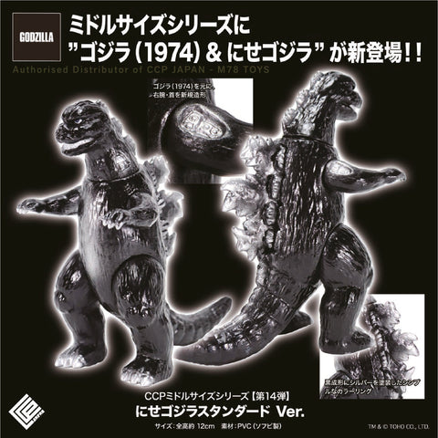Middle Size Series 哥斯拉 (第14彈) 假哥斯拉【經典色Ver.】 CCP JAPAN