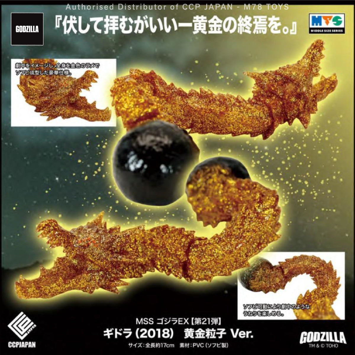 Middle Size Series 哥斯拉 EX (第21彈) 虛空基多拉【黄金粒子Ver.】 CCP JAPAN