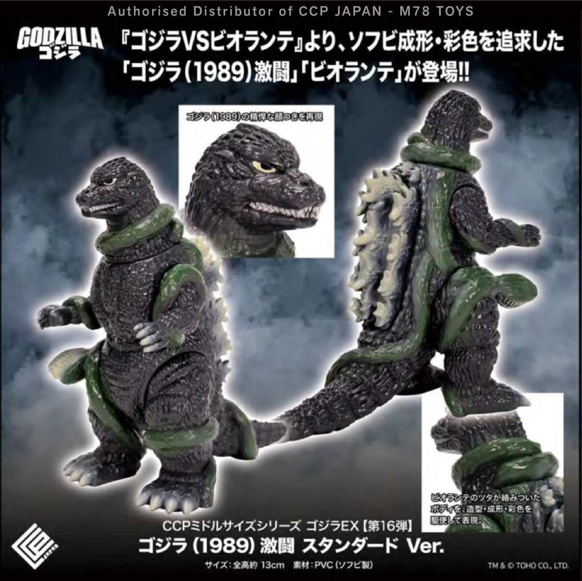 Middle Size Series 哥斯拉 EX (第16彈) 哥斯拉 激戰版【經典Ver.】 CCP JAPAN