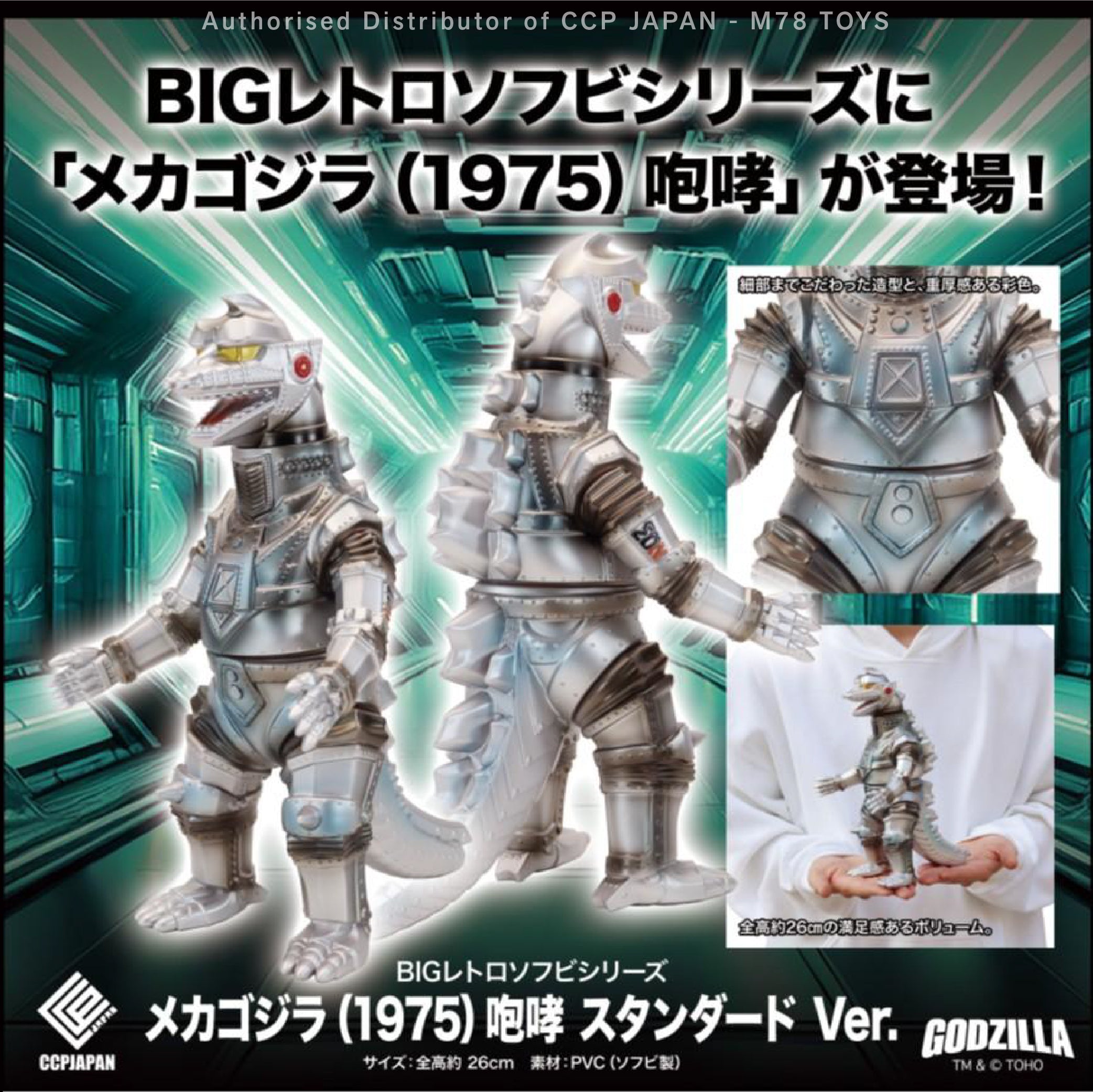 BIG 復古軟膠系列 機械哥斯拉 (1975) 咆哮【經典Ver.】 CCP JAPAN