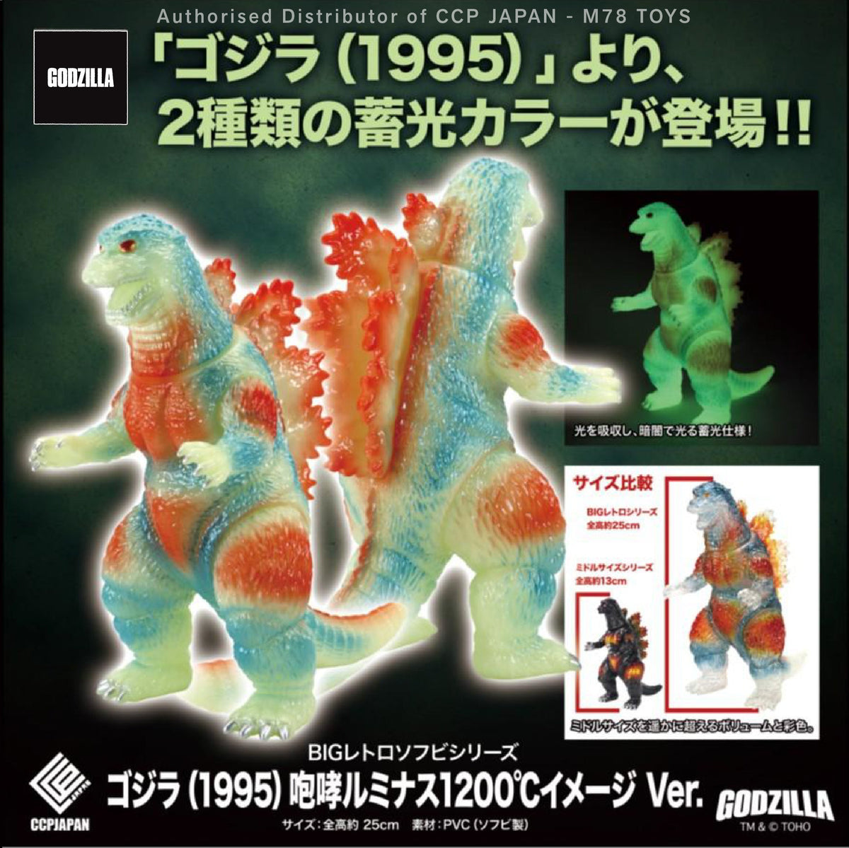 BIG復古軟膠系列 哥斯拉 (1995) 咆哮【1200℃夜光形象Ver.】 CCP JAPAN