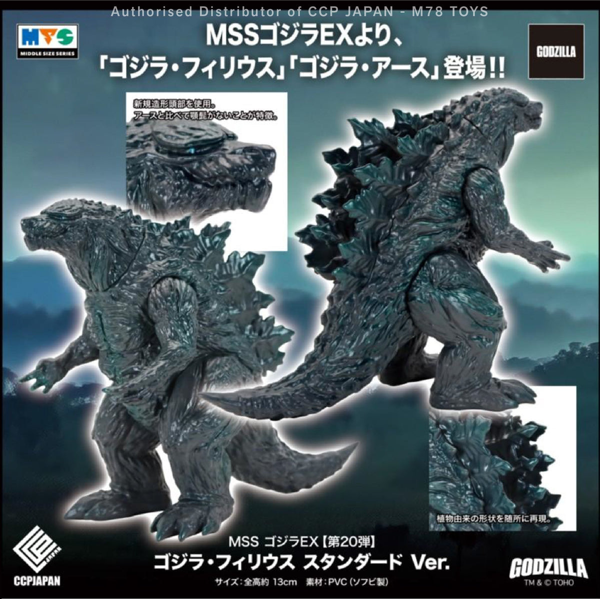 Middle Size Series 哥斯拉 EX (第20彈) 哥斯拉·菲利烏斯【經典Ver.】 CCP JAPAN