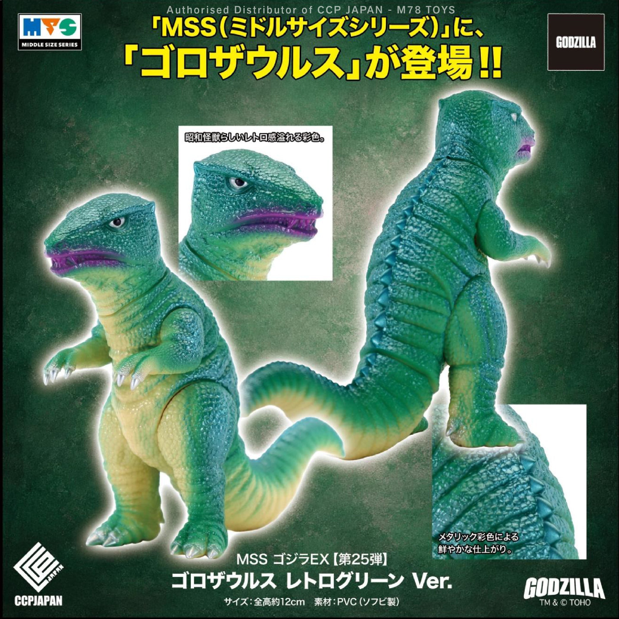 Middle Size Series 哥斯拉 EX (第25彈) 哥羅龍【復古綠Ver.】 CCP JAPAN