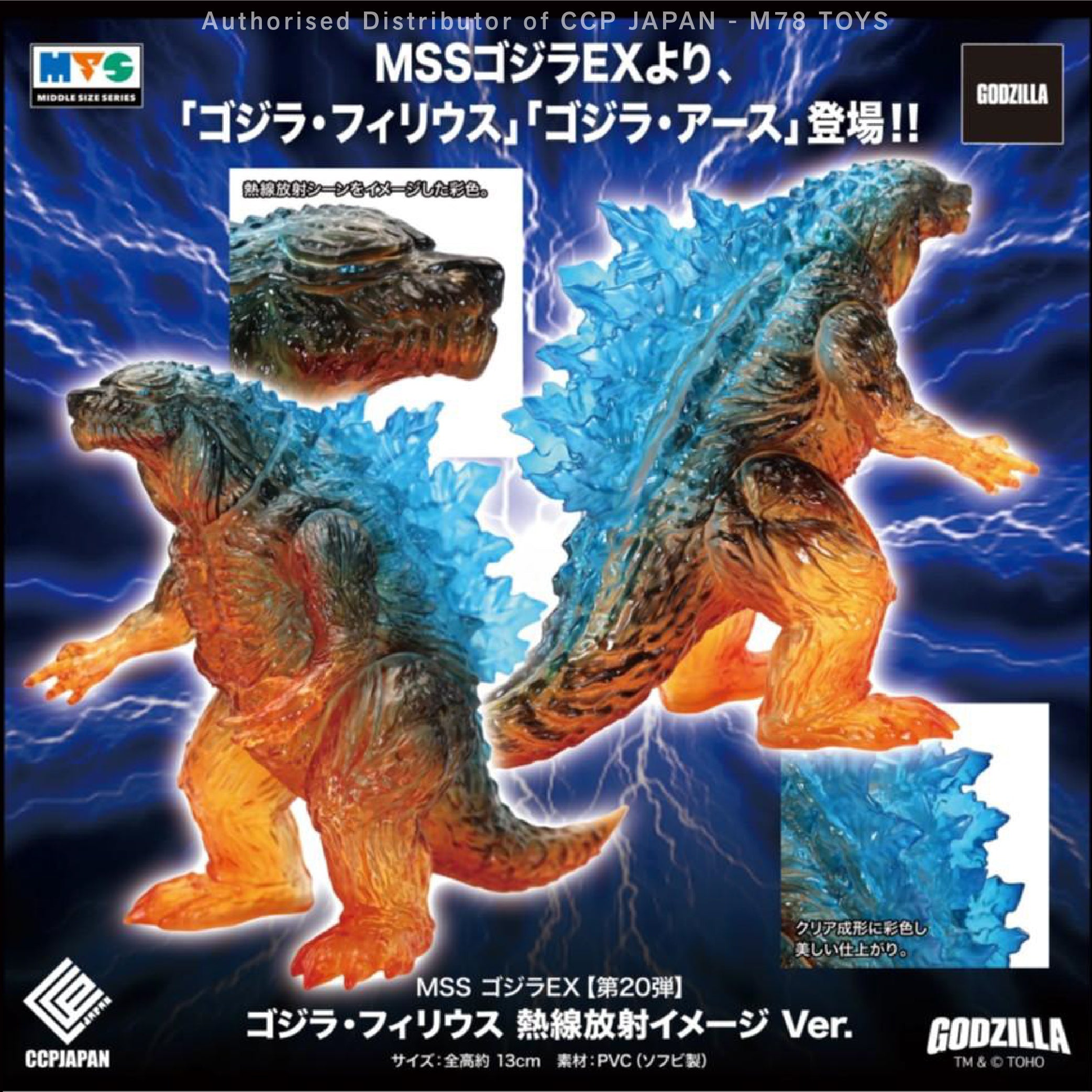 Middle Size Series 哥斯拉 EX (第20彈) 哥斯拉·菲利烏斯【熱線發射意象Ver.】 CCP JAPAN