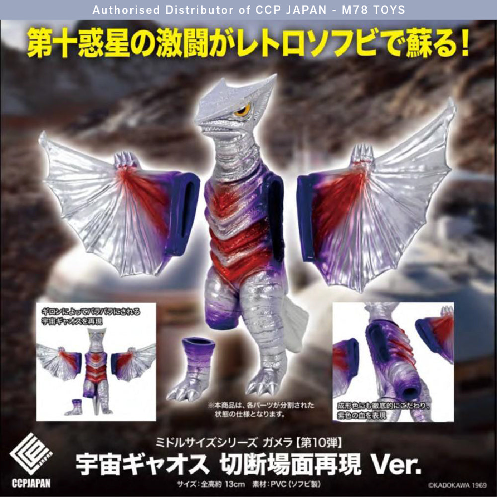 Middle Size Series 加美拉 (第10彈) 太空加奧斯【切斷場面再現色Ver.】