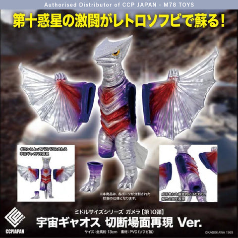 Middle Size Series 加美拉 (第10彈) 太空加奧斯【切斷場面再現色Ver.】