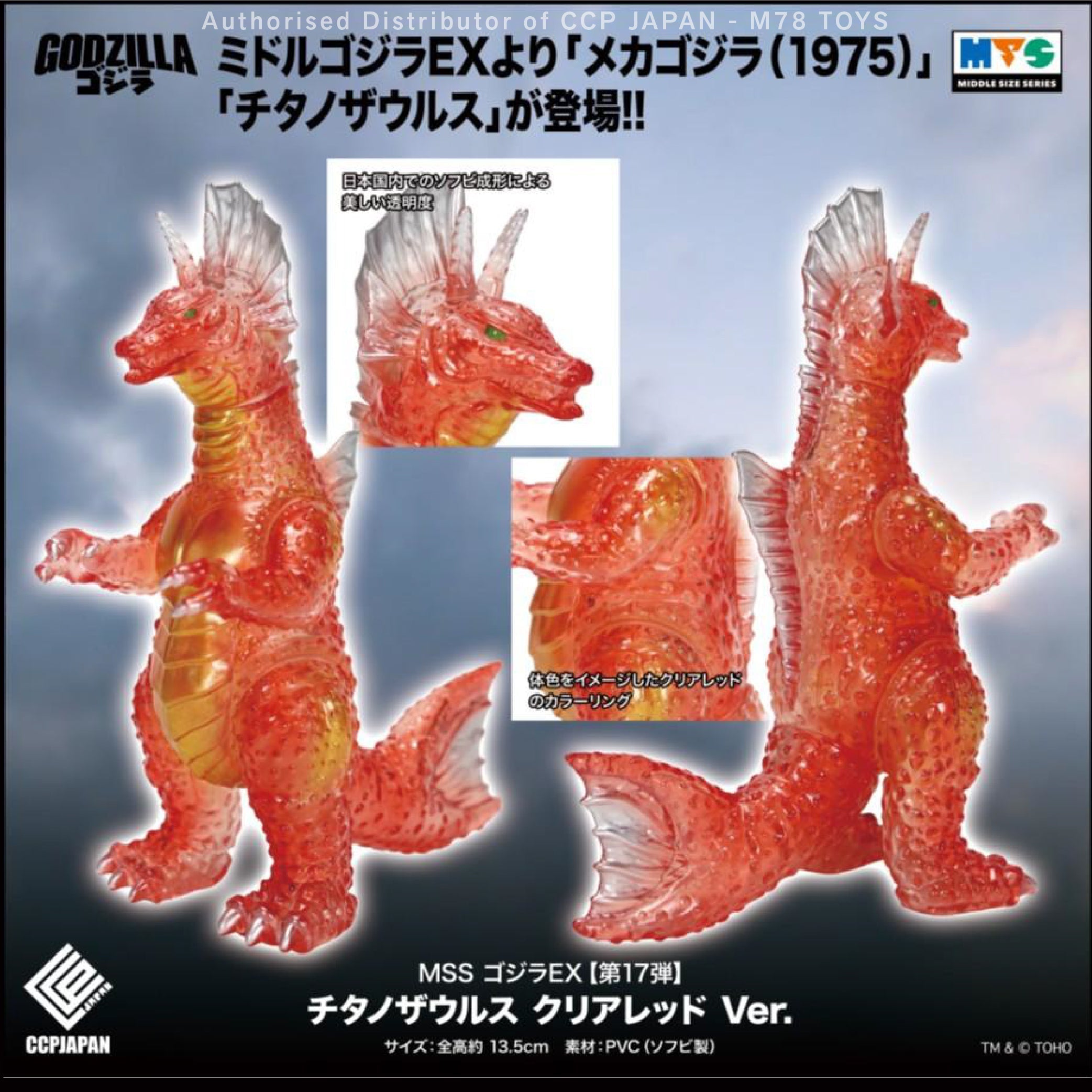 Middle Size Series EX (第17彈) 泰坦龍【透明紅Ver.】 CCP JAPAN