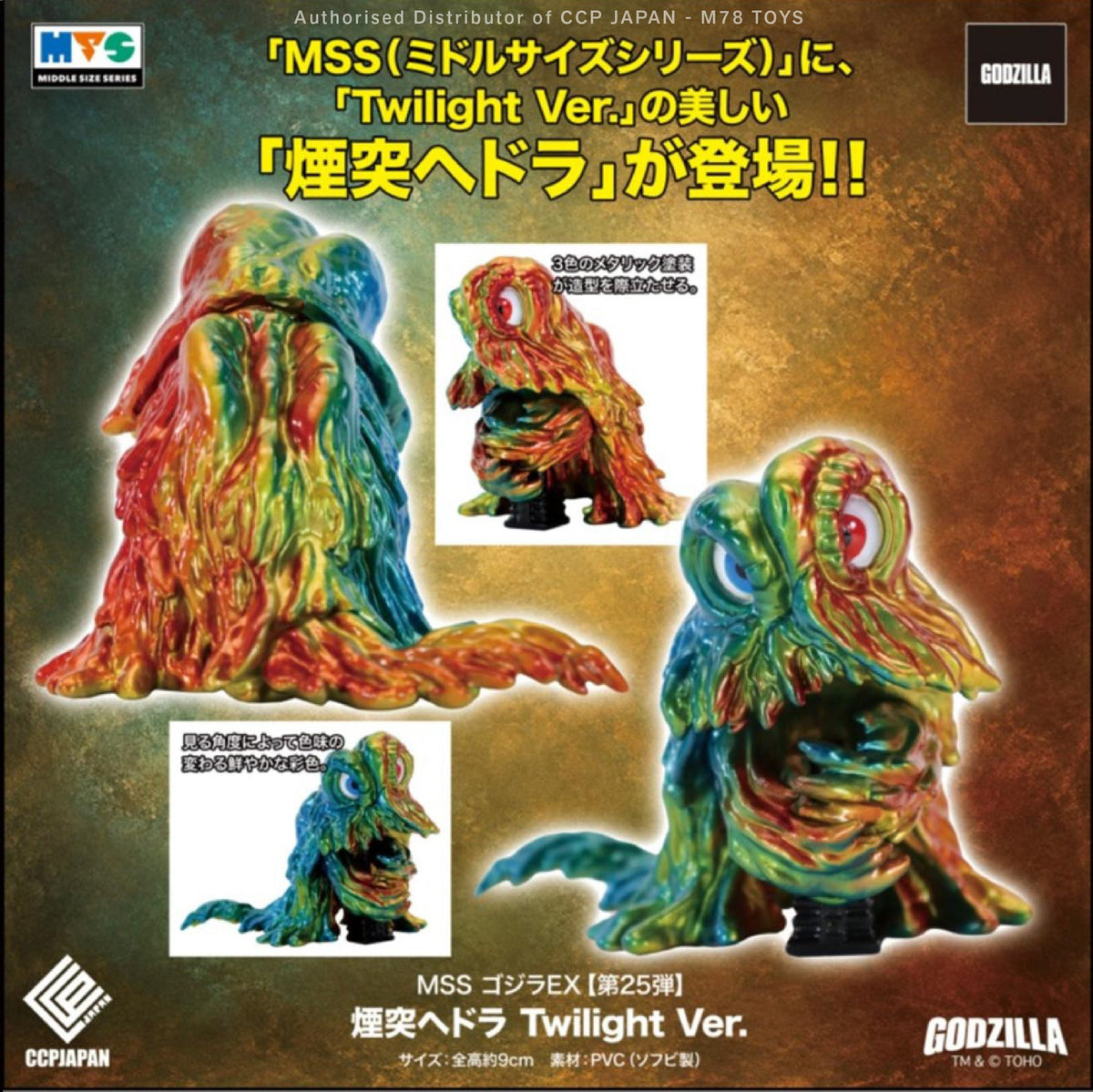 Middle Size Series 哥斯拉 EX (第25彈) 煙囪黑多拉【黃昏Ver.】 CCP JAPAN