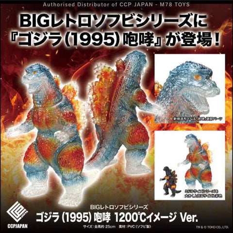 BIG 復古軟膠系列 哥斯拉 (1995) 咆哮 【1200℃ Image Ver.】 CCP JAPAN