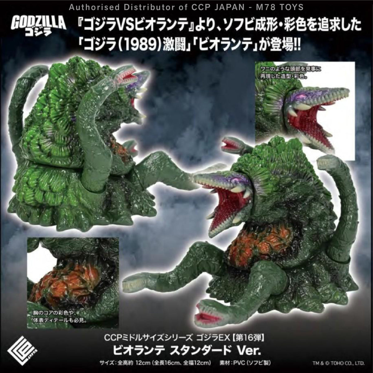 Middle Size Series 哥斯拉 EX (第16彈) 碧奧蘭特【經典Ver.】 CCP JAPAN