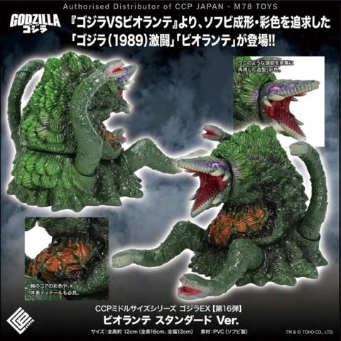Middle Size Series 哥斯拉 EX (第16彈) 碧奧蘭特【經典Ver.】 CCP JAPAN