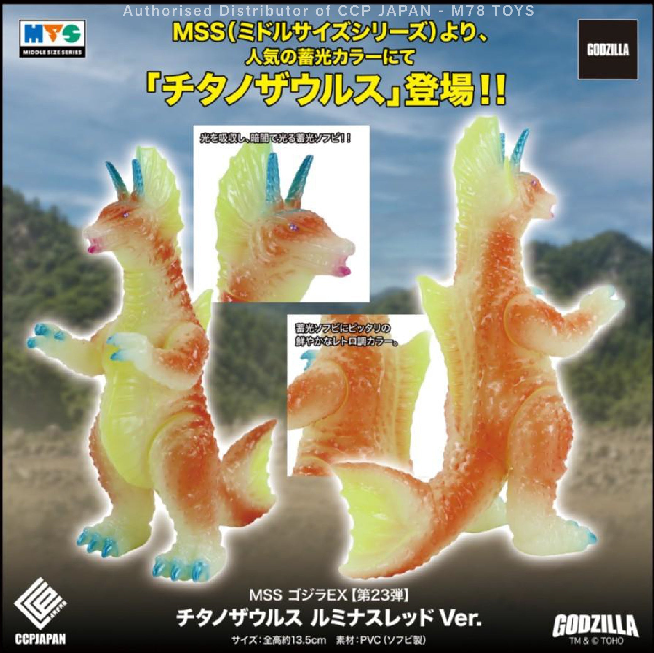 Middle Size Series 哥斯拉 EX (第23彈) 泰坦龍【夜光紅Ver.】 CCP JAPAN