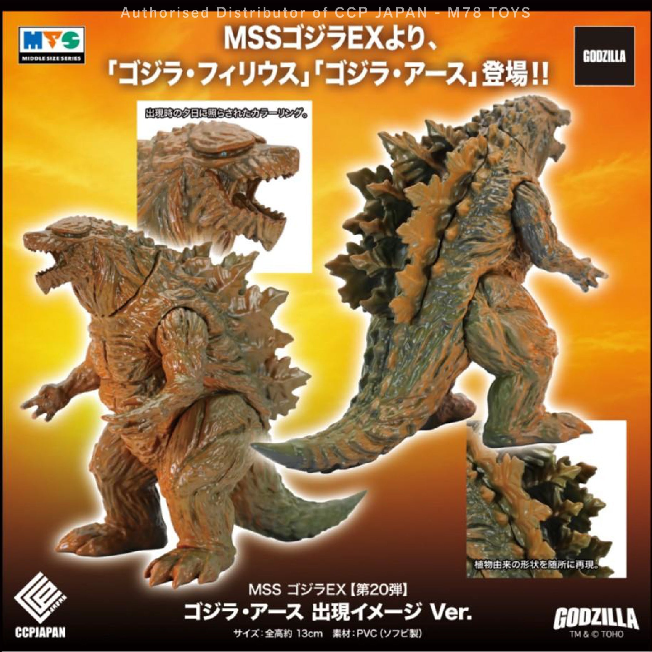 Middle Size Series 哥斯拉 EX (第20彈) 哥斯拉·地球【登場意象Ver.】 CCP JAPAN