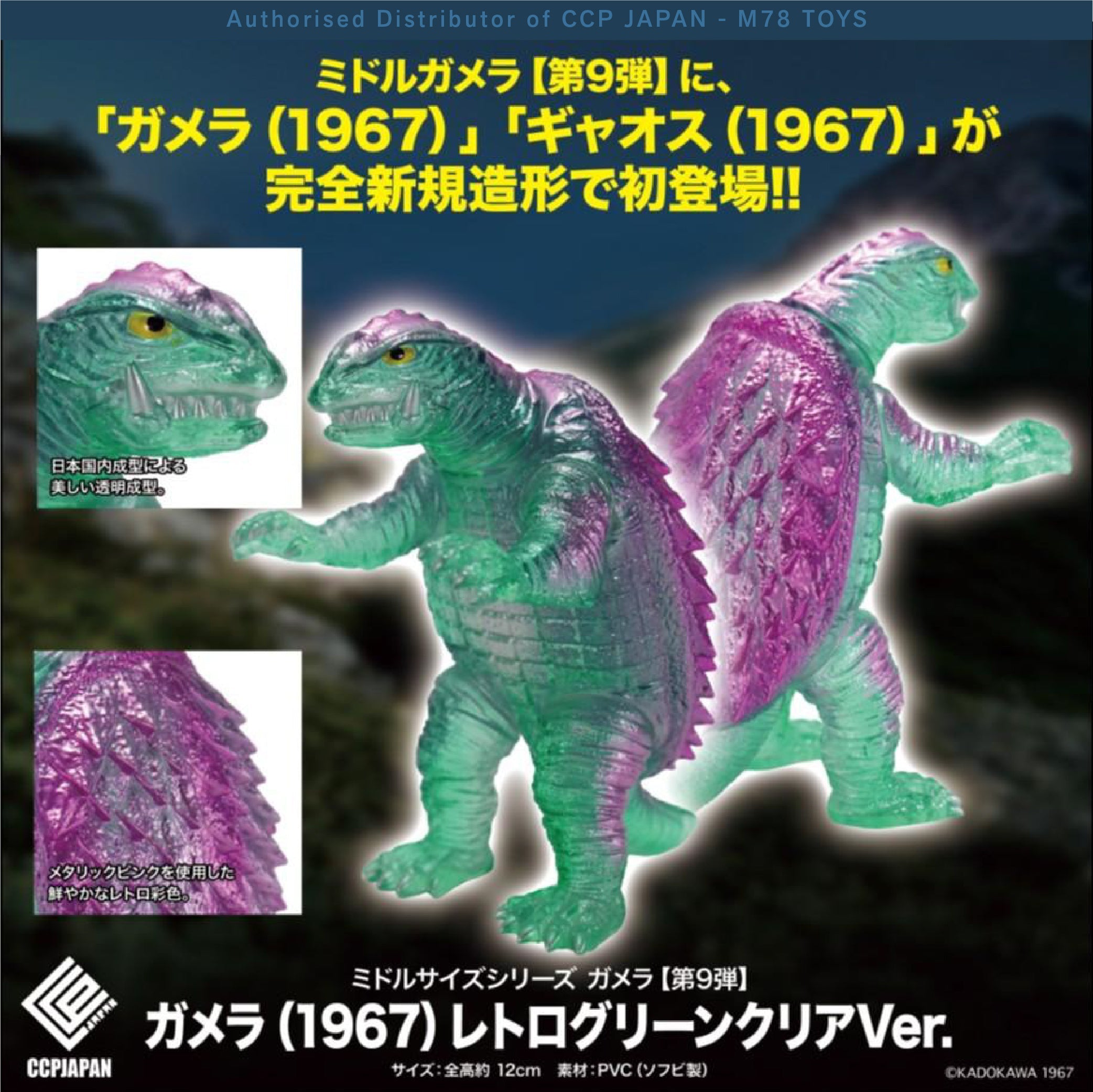 Middle Size Series 加美拉 (第9彈) 加美拉 (1967)【復古透明綠Ver.】 CCP JAPAN