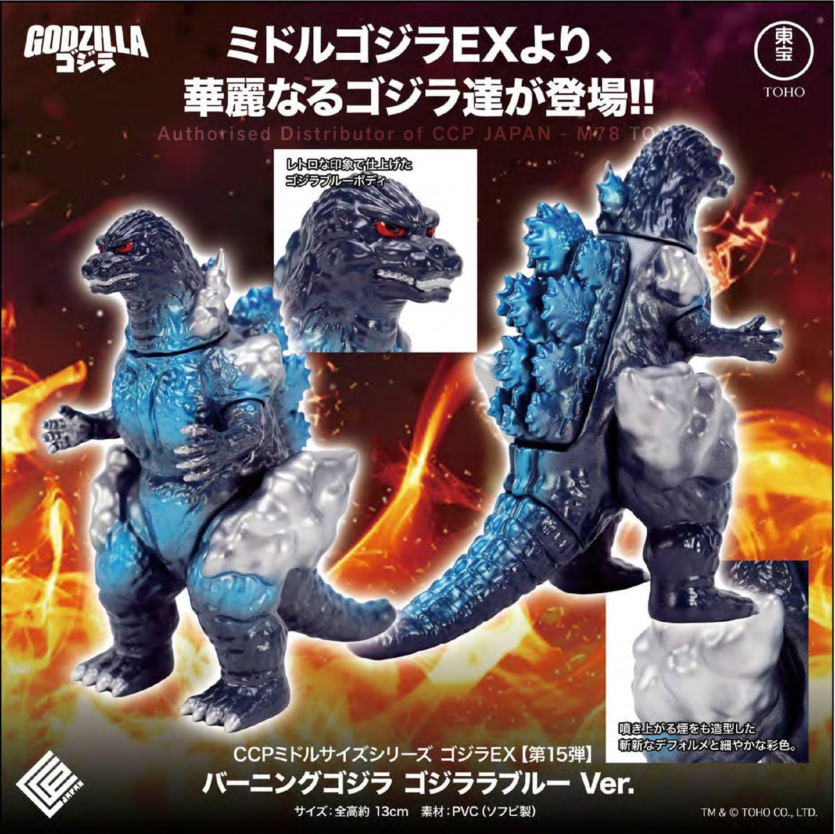Middle Size Series 哥斯拉 EX (第15彈) 紅蓮哥斯拉【哥斯拉藍Ver.】 CCP JAPAN