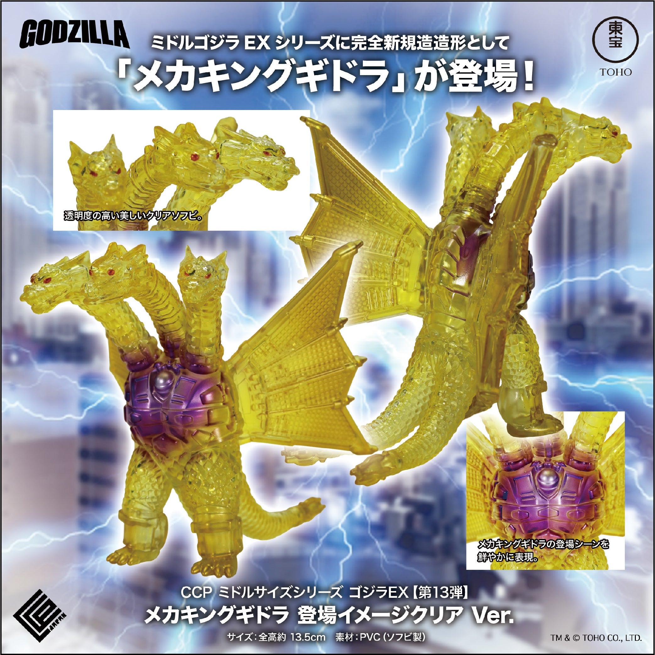 Middle Size Series 哥斯拉 EX (第13彈)機械王者基多拉【登場image Ver.】 CCP JAPAN