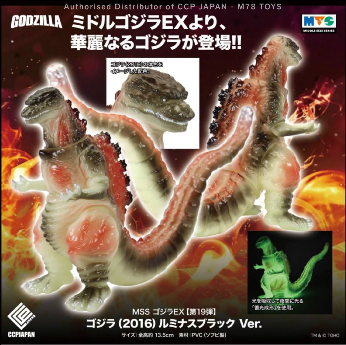 Middle Size Series 哥斯拉 EX (第19彈) 哥斯拉 (2016)【夜光黑Ver.】 CCP JAPAN