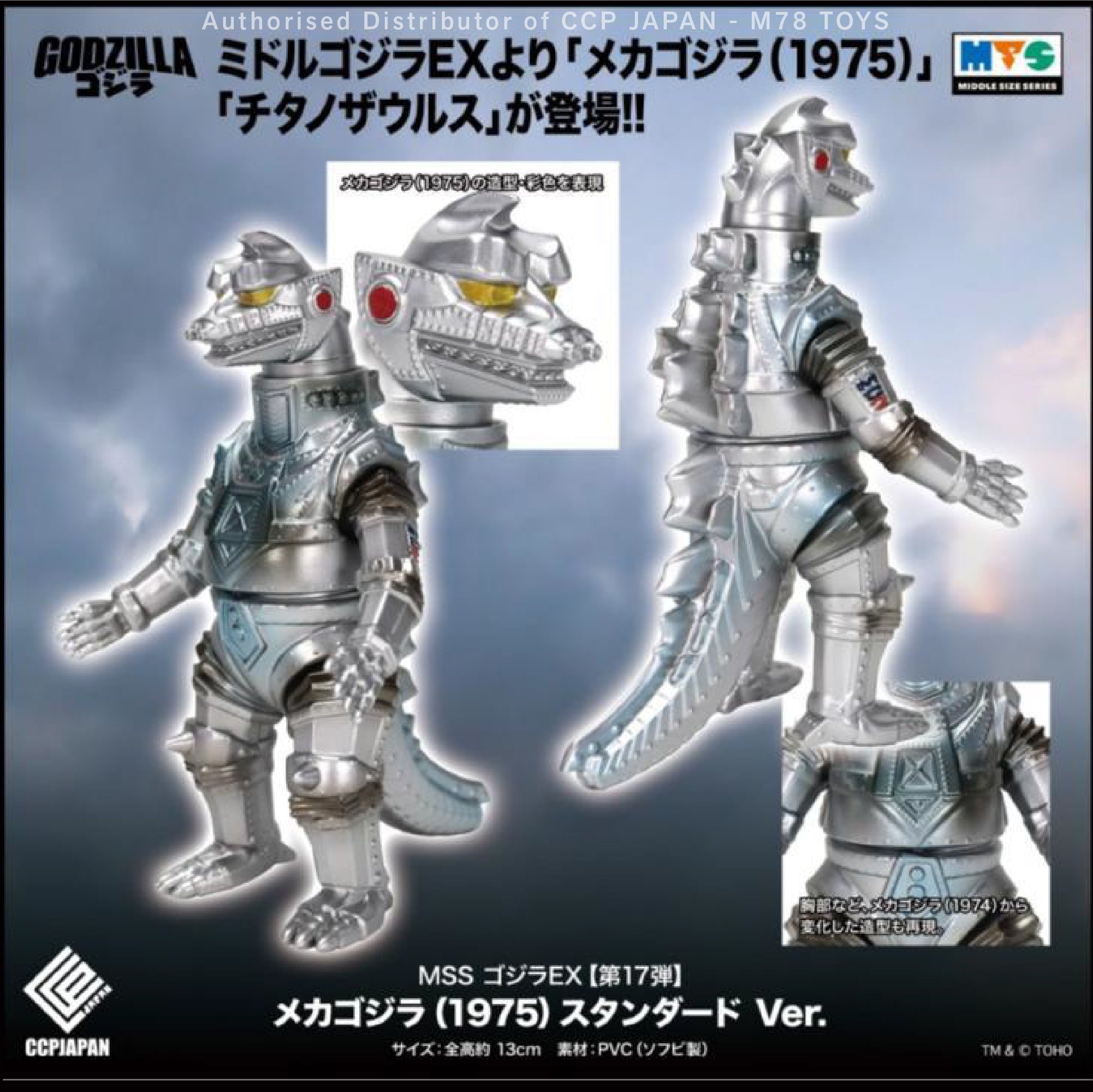 Middle Size Series EX (第17彈) 機械哥斯拉(1975)【經典色】 CCP JAPAN