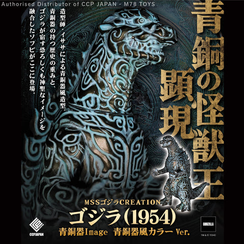 Middle Size Series 哥斯拉 CREATION 哥斯拉 (1954) 青銅器造型【青銅色Ver.】 CCP JAPAN