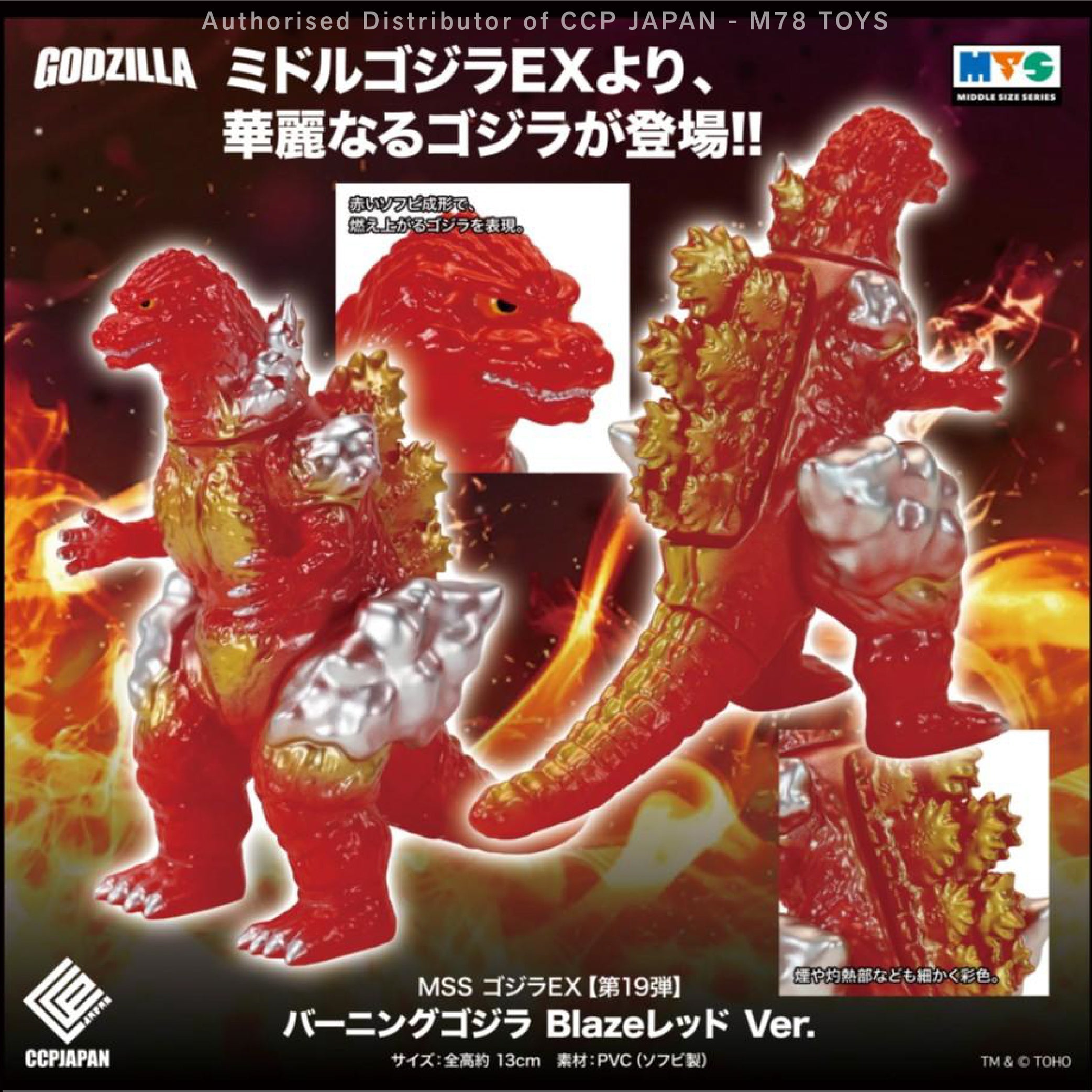 Middle Size Series 哥斯拉 EX (第19彈) 紅蓮哥斯拉【烈焰紅Ver.】 CCP JAPAN