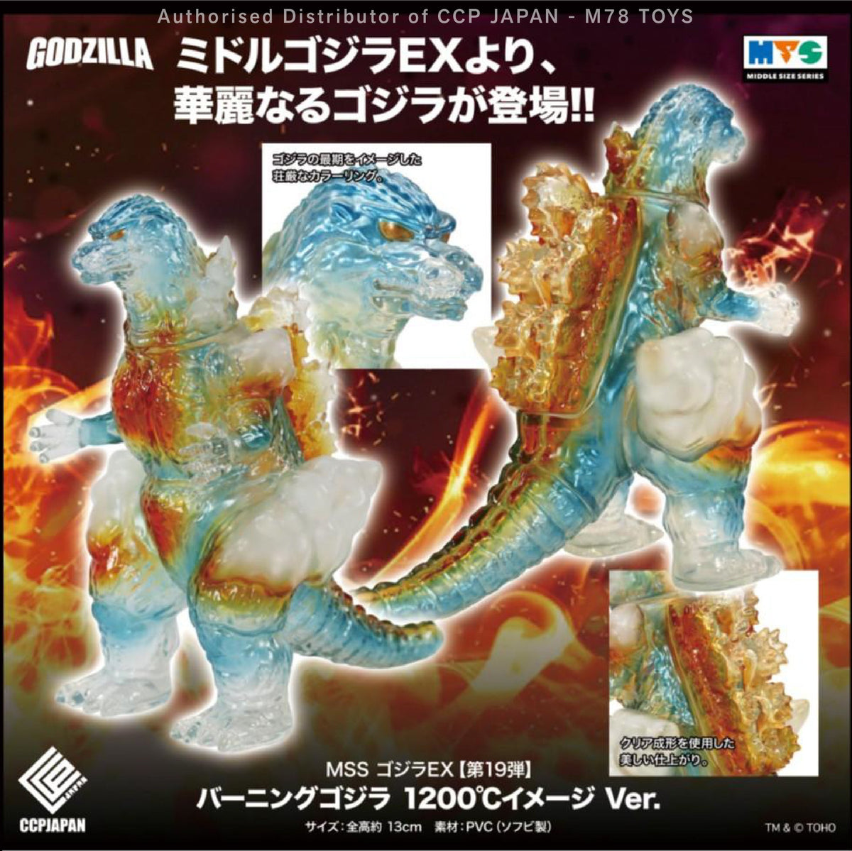 Middle Size Series 哥斯拉 EX (第19彈) 紅蓮哥斯拉【1200℃意象Ver.Ver.】 CCP JAPAN