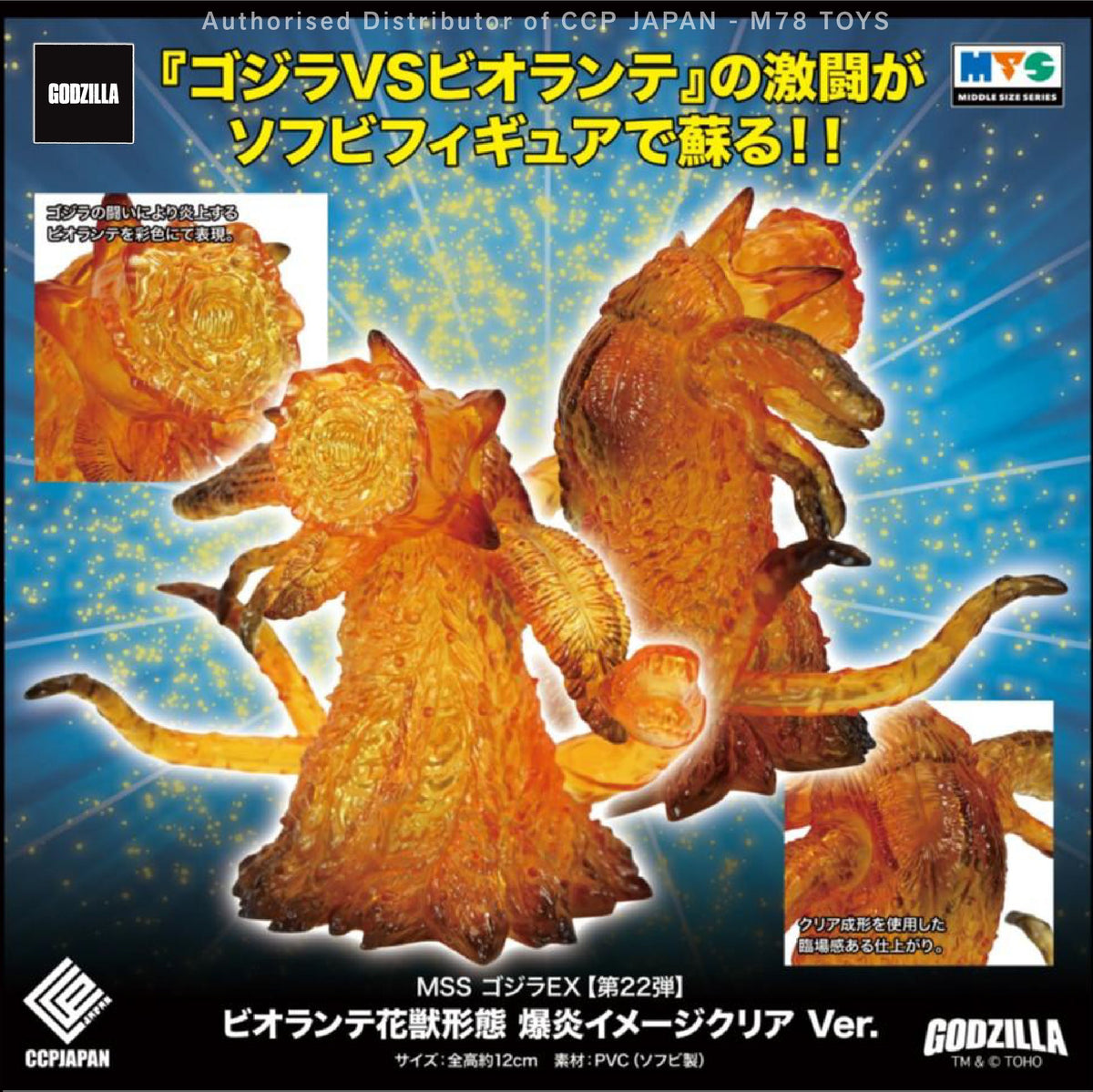 Middle Size Series 哥斯拉 EX (第22彈) 碧奧蘭蒂花獸形態【爆炎意象透明Ver.】 CCP JAPAN