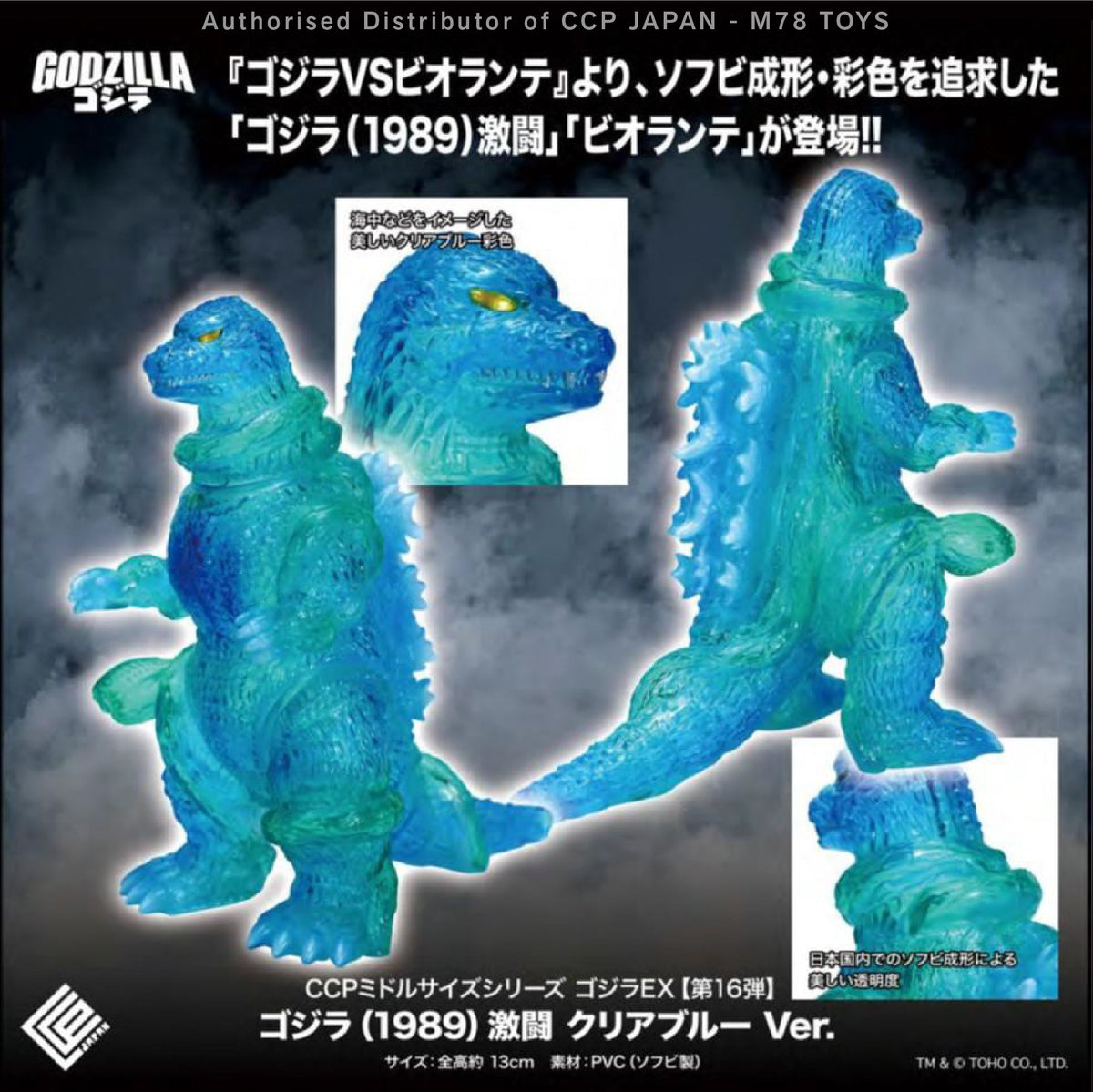 Middle Size Series 哥斯拉 EX (第16彈) 哥斯拉 激戰版【透明藍Ver.】 CCP JAPAN