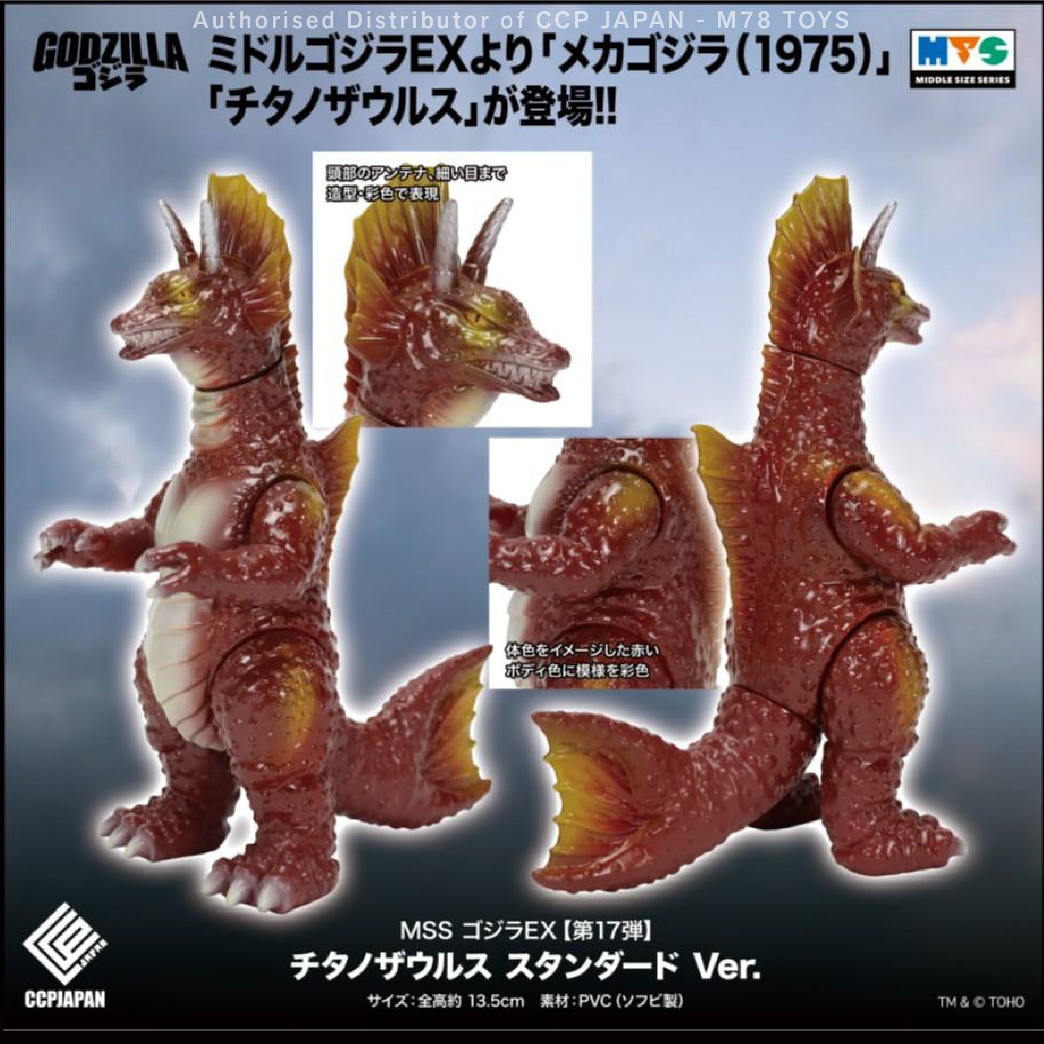 Middle Size Series EX (第17彈) 泰坦龍【原色Ver.】 CCP JAPAN