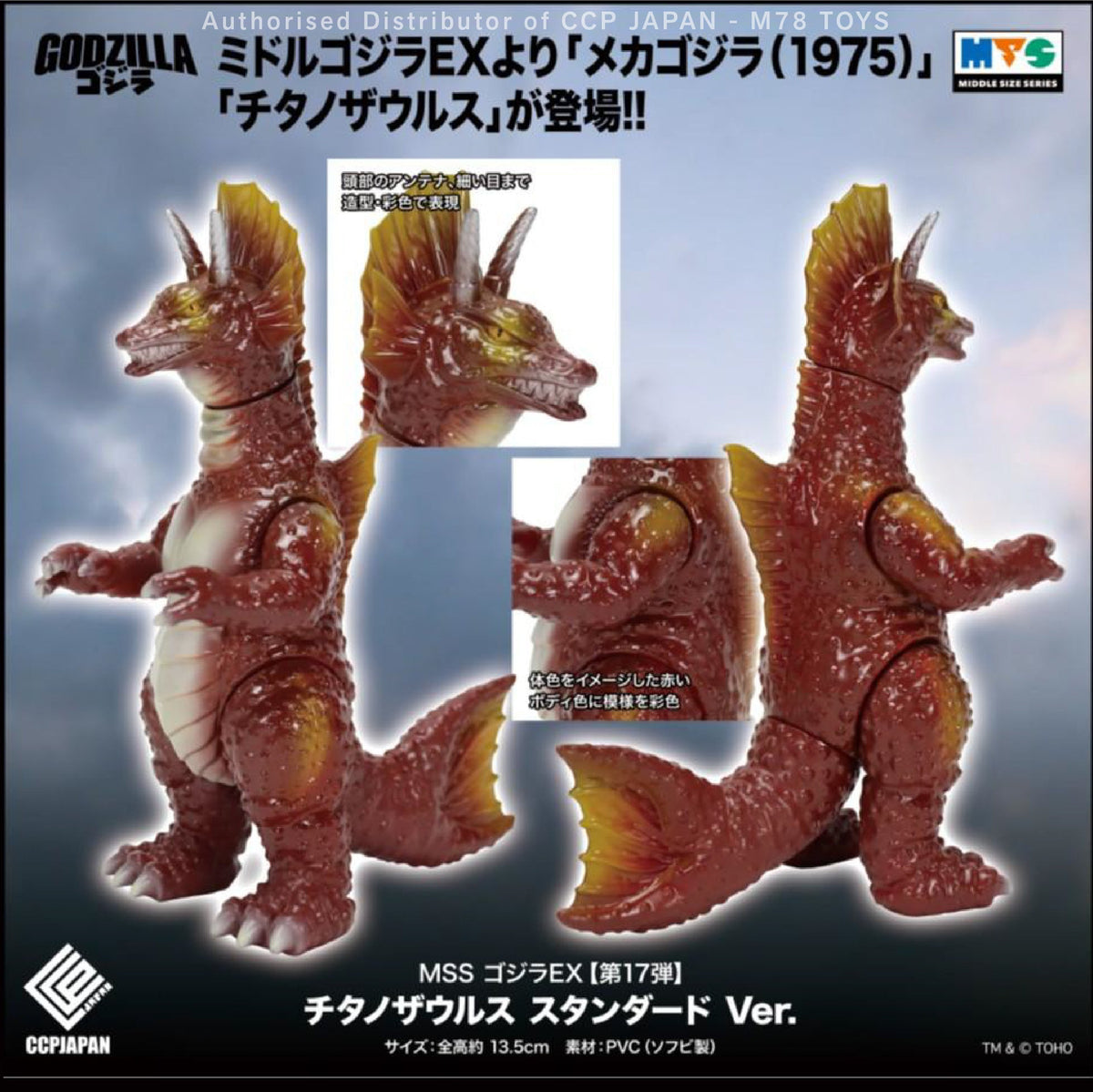 Middle Size Series EX (第17彈) 泰坦龍【原色Ver.】 CCP JAPAN